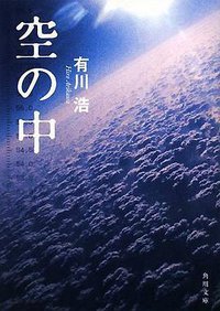 空の中 (角川グループパブリッシング 2008)