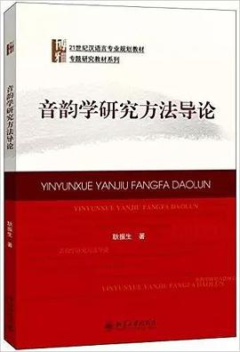 音韵学研究方法导论