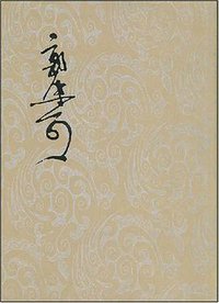 郭沫若全集 考古编第八卷 两周金文辞大系图录考释(二) (科学出版社 2002)