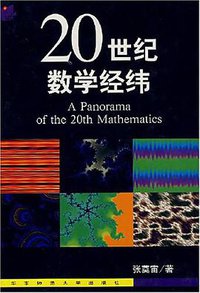 20世纪数学经纬 (华东师范大学出版社 2002)
