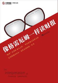 像格雷厄姆一样读财报 (中国青年出版社 2012)