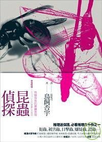 昆蟲偵探 (臺灣野人出版社 2007)