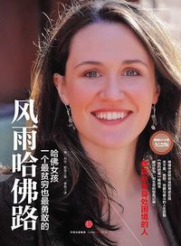 风雨哈佛路（畅销20万册纪念版） (中信出版集团 2015)