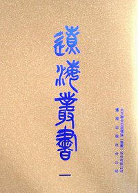 辽海丛书(全五册) (辽海出版社 2009)