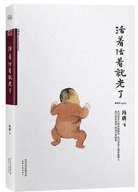 活着活着就老了 (天津人民出版社 2013)