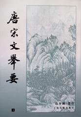 唐宋文举要（全三册） (上海古籍出版社 1999)