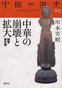 中華の崩壊と拡大 (講談社 2005)