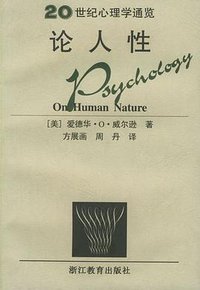 论人性 (浙江教育出版社 2001)