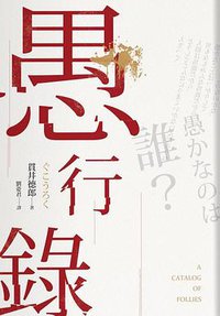 愚行錄 (獨步文化 2017)