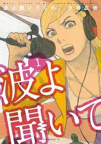 波よ聞いてくれ 1 (講談社 2015)