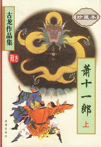 萧十一郎 (珠海出版社 1995)