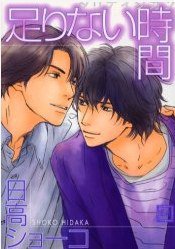 足りない時間 (芳文社 2005)