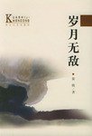 岁月无敌 (长江文艺出版社 1996)
