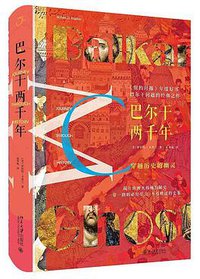 巴尔干两千年