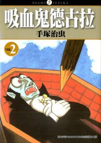 吸血鬼德古拉(02) (東販 2008)