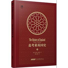 麦考莱英国史（第3卷）