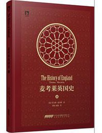 麦考莱英国史（第3卷）
