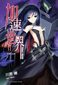 加速世界 11 (台灣角川 2012)