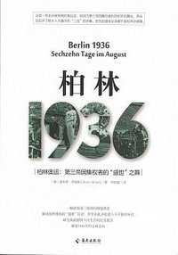柏林1936 (海南出版社 2017)