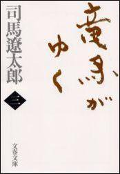竜馬がゆく〈1〉 (文藝春秋 1998)