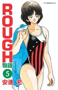 ROUGH物語05 (青文 2007)