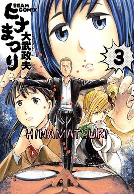 ヒナまつり 3