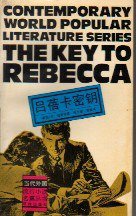 吕蓓卡密钥 (译林出版社 1992)