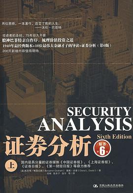 证券分析(上)