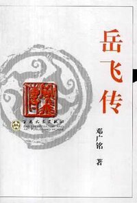 岳飞传 (百花文艺出版社 2002)