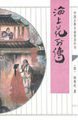 海上花列传 (齐鲁书社 1993)