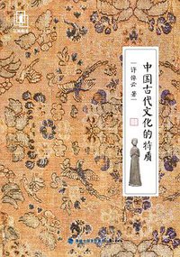 中国古代文化的特质 (三辉图书/鹭江出版社 2016)