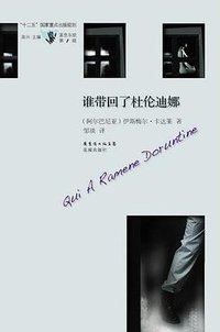 谁带回了杜伦迪娜 (花城出版社 2012)