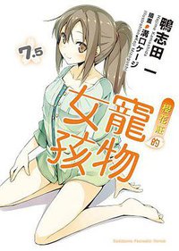 櫻花莊的寵物女孩 7.5 (台灣角川 2013)