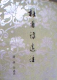 杜甫诗选注 (人民文学出版社 1979)
