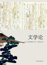 文学论 (上海译文出版社 2016)