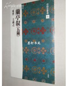 兰亭序【五种】
