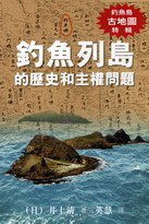 釣魚列島的歷史和主權問題 (天地圖書 2011)