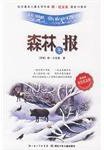 冬-森林报-双色纪念版 (湖北少儿出版社 2009)