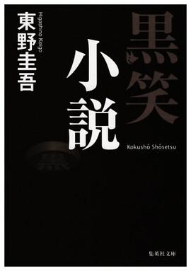 黒笑小説