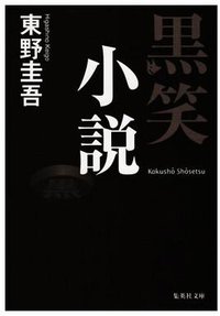 黒笑小説 (集英社 2008)