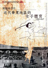 運動場內外 (中央研究院近代史研究所 2009)