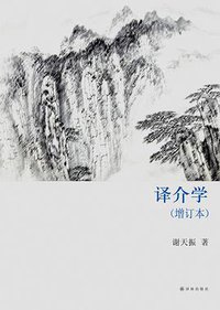 译介学 (译林出版社 2013)