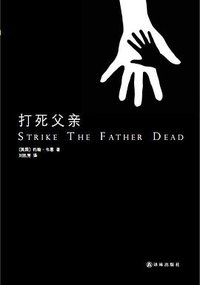 打死父亲 (译林出版社 2012)