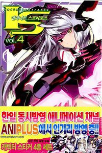 IS 인피니트 스트라토스 04 (학산문화사 2011)
