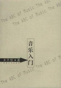 音乐入门 (湖南文艺出版社 2001)