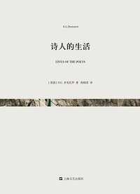 诗人的生活 (上海文艺出版社 2015)