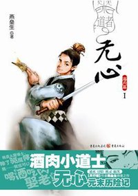 道者无心·海内篇Ⅰ (重庆出版社 2009)