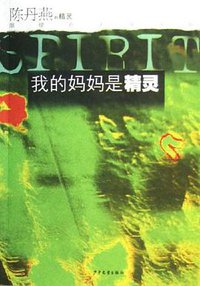 我的妈妈是精灵 (少年儿童出版社 2006)
