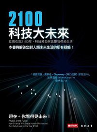 2100科技大未來 (時報出版 2013)