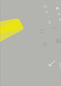 一瞬之光 (麥田 2012)